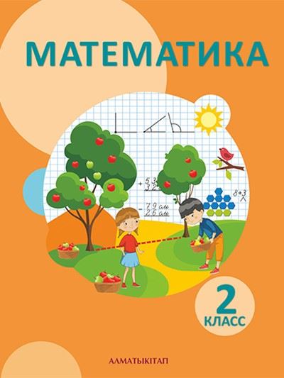 Математика Учебник. Часть 1 Акпаева 2 класс 2019 Русский язык обучения