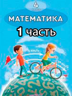 Математика Учебник. Часть 1 Акпаева 4 класс 2020 Казахский язык обучения