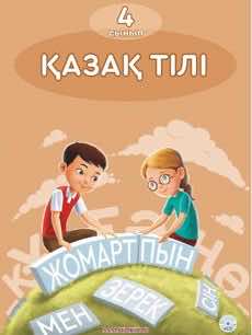 Казахский язык Учебник. Часть 3 Даулеткереева Н. 4 класс 2019 Русский язык обучения