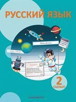 Русский язык Рабочая тетрадь №2 Калашникова 2 класс 2018 Казахский язык обучения