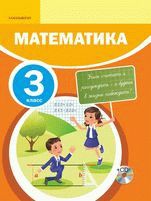 Математика Рабочая тетрадь №4 Акпаева 3 класс 2018 Русский язык обучения