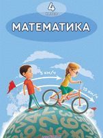 Математика Рабочая тетрадь №2 Акпаева 4 класс 2019 Русский язык обучения