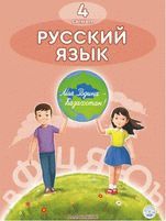 Русский язык Рабочая тетрадь №1 Калашникова 4 класс 2019 Казахский язык обучения