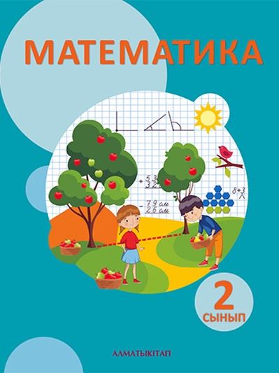 Математика Учебник. Часть 1 Акпаева 2 класс 2019 Казахский язык обучения