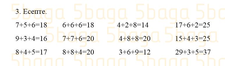 Математика Учебник. Часть 1 Акпаева 2 класс 2019 Упражнение 3