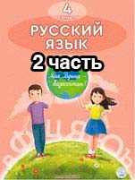 Русский язык Учебник. Часть 2 Калашникова 4 класс 2019 Казахский язык обучения