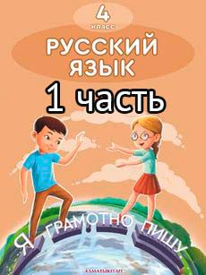 Русский язык Учебник. Часть 1 Богатырёва 4 класс 2019 Русский язык обучения