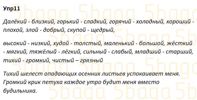 Русский язык Учебник. Часть 1 Богатырёва 4 класс 2019 Упражнение 11