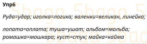 Русский язык Учебник. Часть 1 Богатырёва 4 класс 2019 Упражнение 6