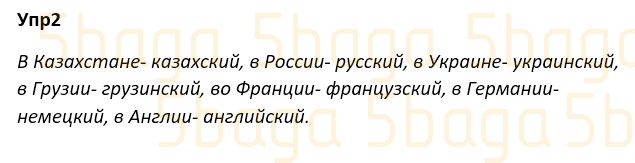 Русский язык Учебник. Часть 1 Богатырёва 4 класс 2019 Упражнение 2
