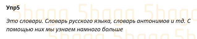 Русский язык Учебник. Часть 1 Богатырёва 4 класс 2019 Упражнение 5