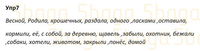 Русский язык Учебник. Часть 1 Богатырёва 4 класс 2019 Упражнение 7