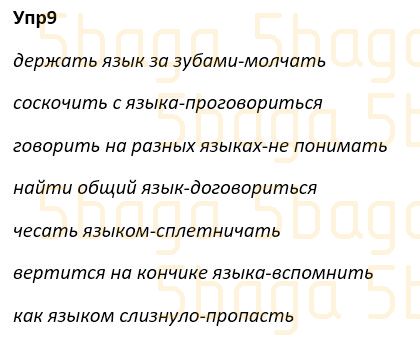 Русский язык Учебник. Часть 1 Богатырёва 4 класс 2019 Упражнение 9