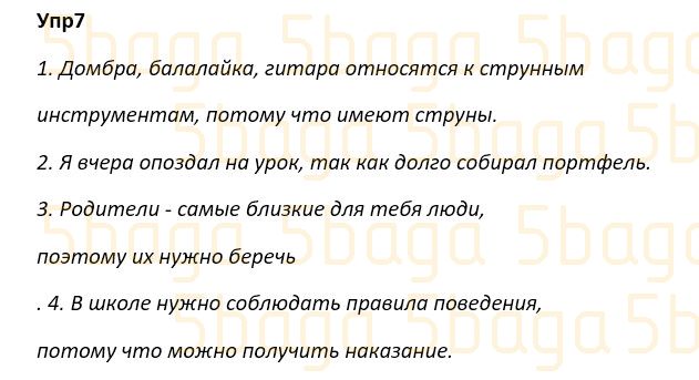 Русский язык Учебник. Часть 1 Богатырёва 4 класс 2019 Упражнение 7