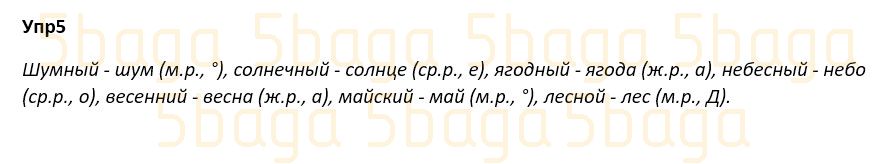 Русский язык Учебник. Часть 1 Богатырёва 4 класс 2019 Упражнение 5