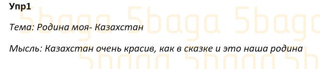 Русский язык Учебник. Часть 1 Богатырёва 4 класс 2019 Упражнение 1