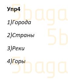 Русский язык Учебник. Часть 1 Богатырёва 4 класс 2019 Упражнение 4