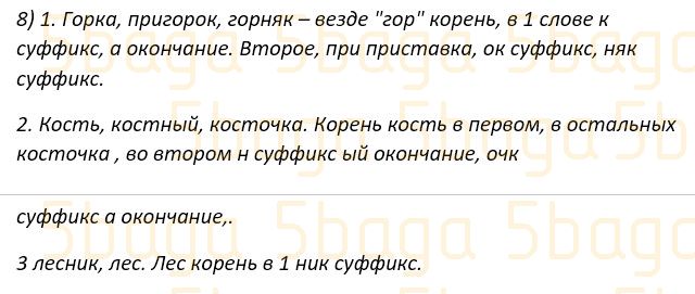 Русский язык Учебник. Часть 1 Богатырёва 4 класс 2019 Упражнение 8
