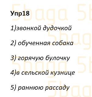 Русский язык Учебник. Часть 2 Богатырёва 4 класс 2019 Упражнение 18