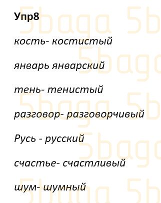 Русский язык Учебник. Часть 2 Богатырёва 4 класс 2019 Упражнение 8