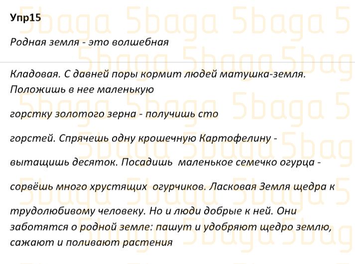 Русский язык Учебник. Часть 2 Богатырёва 4 класс 2019 Упражнение 15