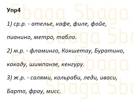 Русский язык Учебник. Часть 2 Богатырёва 4 класс 2019 Упражнение 4