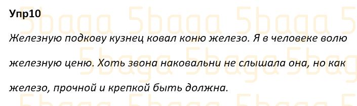 Русский язык Учебник. Часть 2 Богатырёва 4 класс 2019 Упражнение 10
