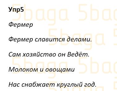 Русский язык Учебник. Часть 2 Богатырёва 4 класс 2019 Упражнение 5