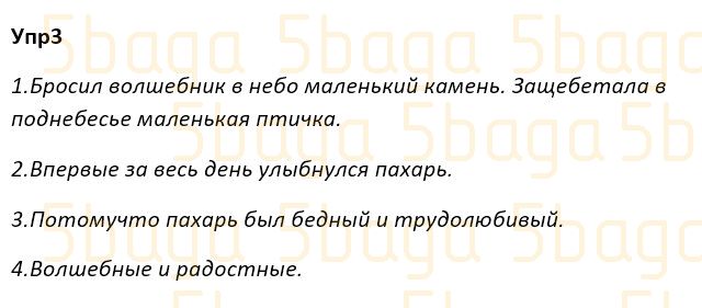 Русский язык Учебник. Часть 2 Богатырёва 4 класс 2019 Упражнение 3