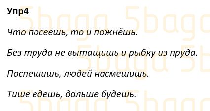 Русский язык Учебник. Часть 3 Богатырёва 4 класс 2019 Упражнение 4