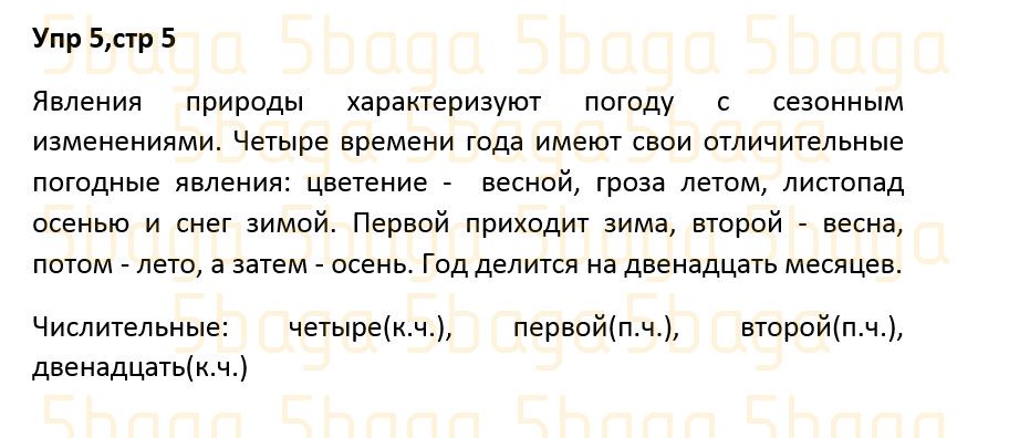 Русский язык Учебник. Часть 3 Богатырёва 4 класс 2019 Упражнение 5