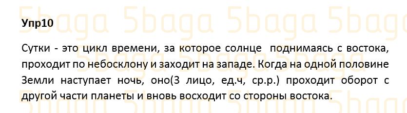 Русский язык Учебник. Часть 3 Богатырёва 4 класс 2019 Упражнение 10