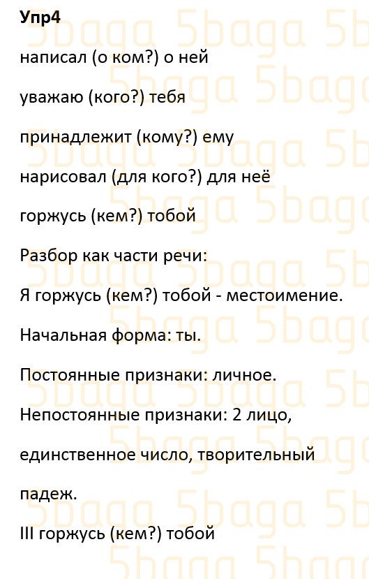 Русский язык Учебник. Часть 3 Богатырёва 4 класс 2019 Упражнение 4