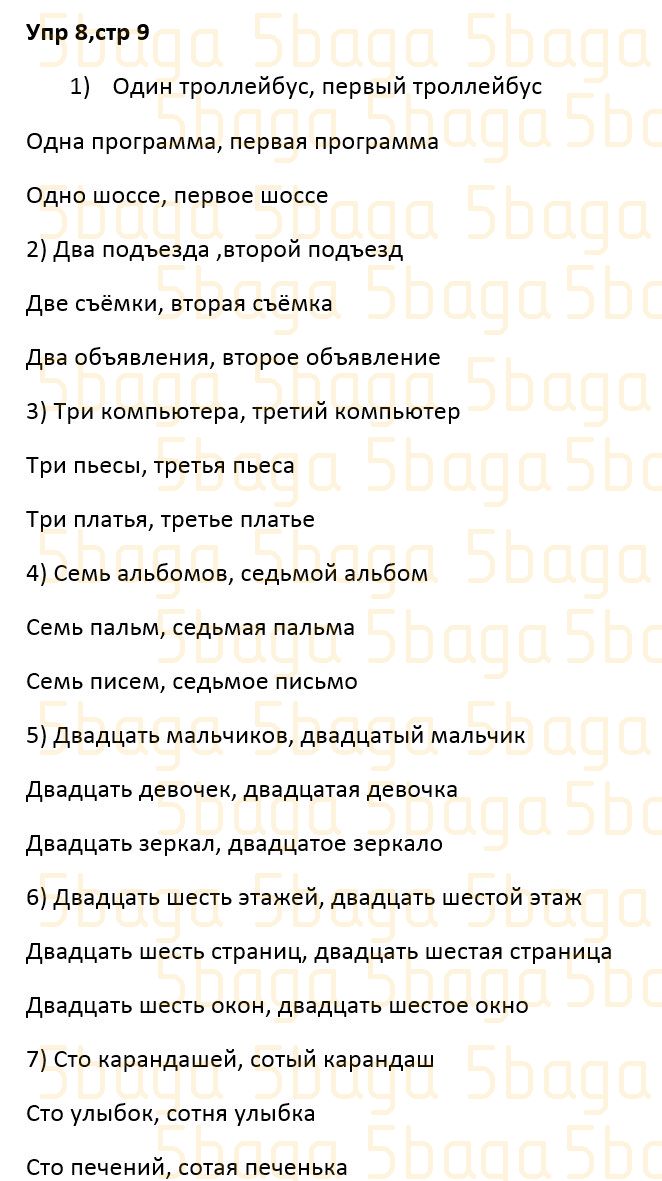 Русский язык Учебник. Часть 3 Богатырёва 4 класс 2019 Упражнение 9