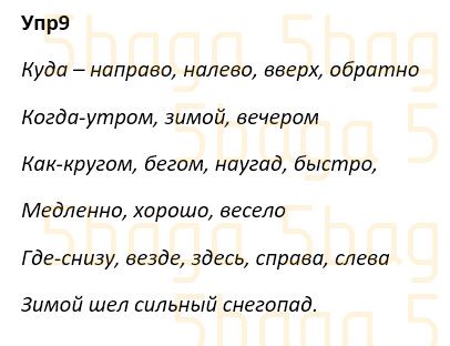 Русский язык Учебник. Часть 4 Богатырёва 4 класс 2019 Упражнение 9