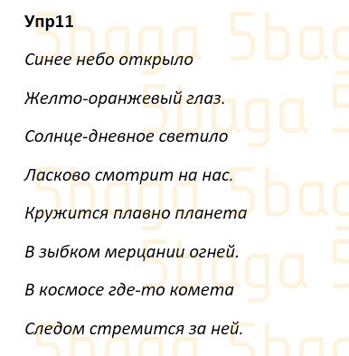 Русский язык Учебник. Часть 4 Богатырёва 4 класс 2019 Упражнение 11