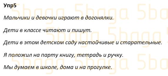 Русский язык Учебник. Часть 4 Богатырёва 4 класс 2019 Упражнение 5