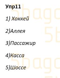 Русский язык Учебник. Часть 4 Богатырёва 4 класс 2019 Упражнение 11