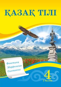Казахский язык Учебник. Часть 1 Жұмабаева Ә. 4 класс 2019 Казахский язык обучения