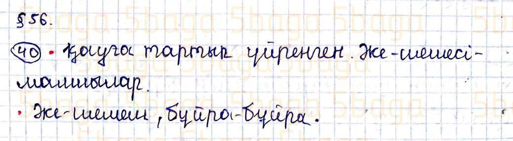 Казахский язык Учебник. Часть 1 Жұмабаева Ә. 4 класс 2019 Упражнение 40