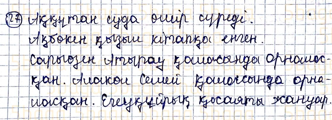 Казахский язык Учебник. Часть 1 Жұмабаева Ә. 4 класс 2019 Упражнение 27