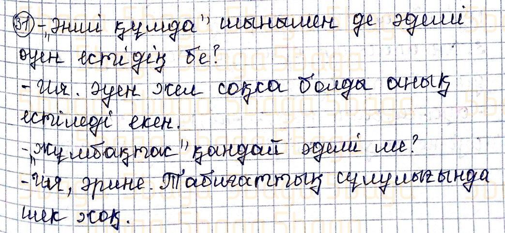Казахский язык Учебник. Часть 1 Жұмабаева Ә. 4 класс 2019 Упражнение 31