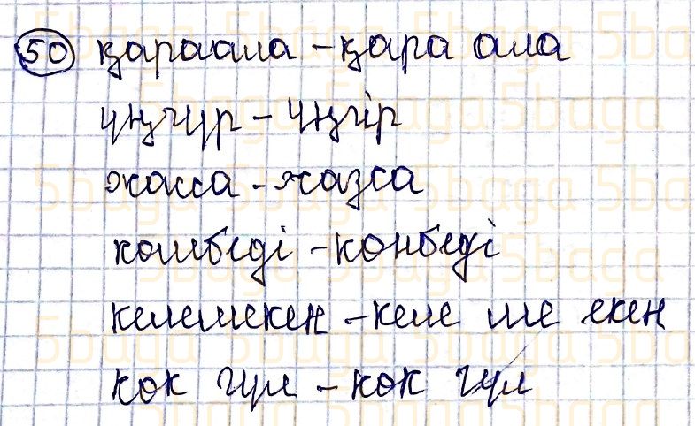 Казахский язык Учебник. Часть 1 Жұмабаева Ә. 4 класс 2019 Упражнение 50