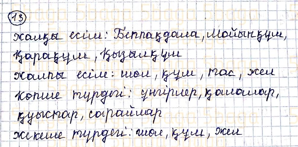 Казахский язык Учебник. Часть 2 Жұмабаева Ә. 4 класс 2019 Упражнение 13