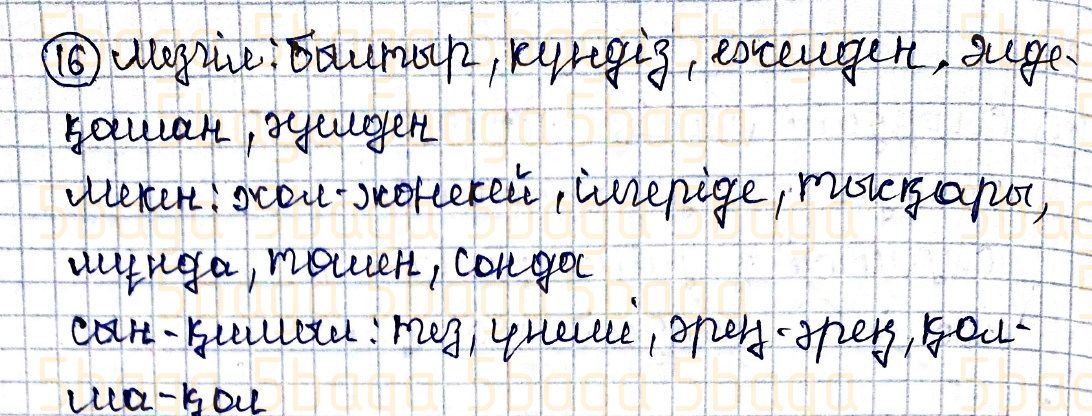 Казахский язык Учебник. Часть 2 Жұмабаева Ә. 4 класс 2019 Упражнение 16