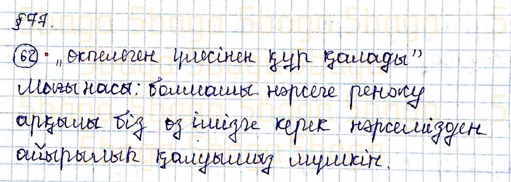 Казахский язык Учебник. Часть 2 Жұмабаева Ә. 4 класс 2019 Упражнение 62