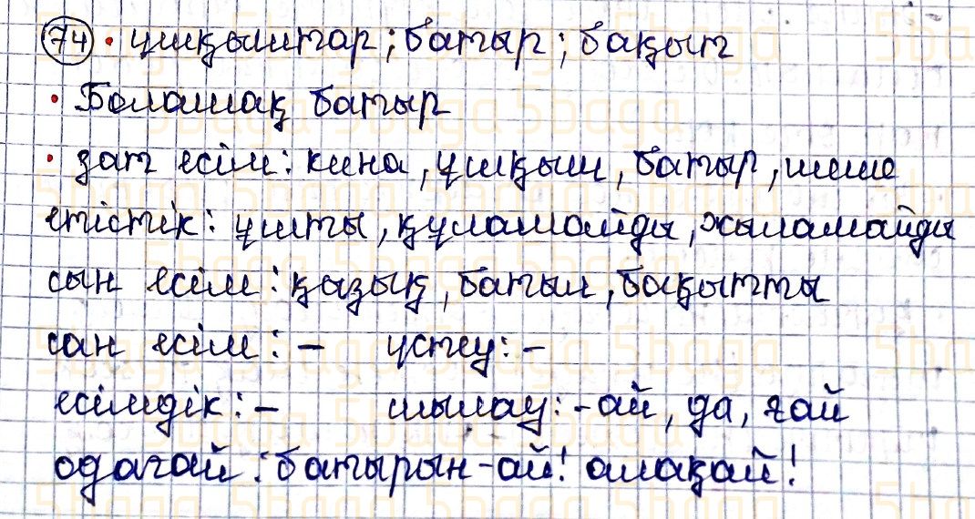 Казахский язык Учебник. Часть 2 Жұмабаева Ә. 4 класс 2019 Упражнение 74