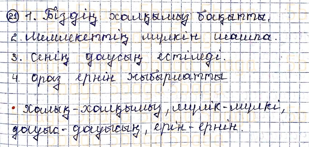 Казахский язык Учебник. Часть 2 Жұмабаева Ә. 4 класс 2019 Упражнение 21