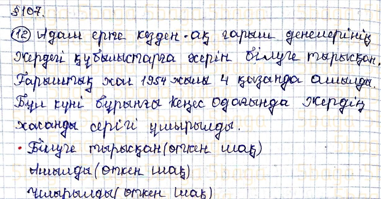 Казахский язык Учебник. Часть 2 Жұмабаева Ә. 4 класс 2019 Упражнение 12