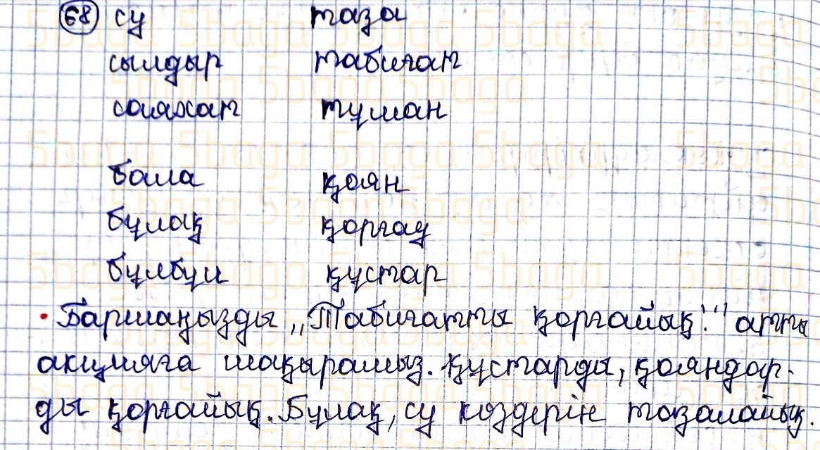 Казахский язык Учебник. Часть 2 Жұмабаева Ә. 4 класс 2019 Упражнение 68